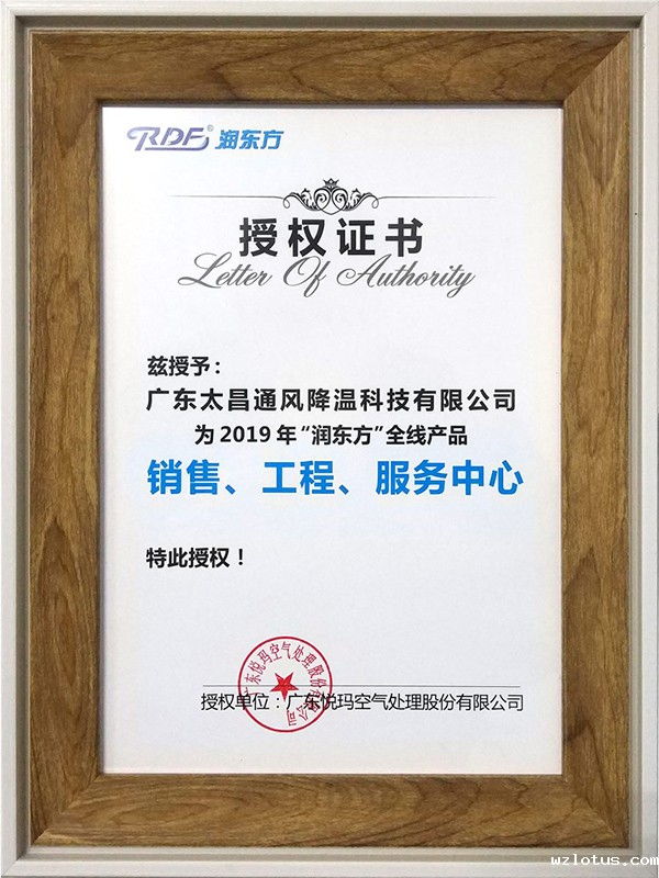 2019年wzlotus润东方环保授权证书