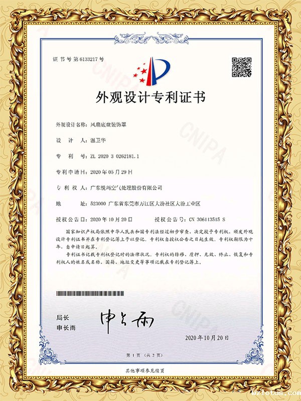 工业大风扇底盘装饰罩专利证书