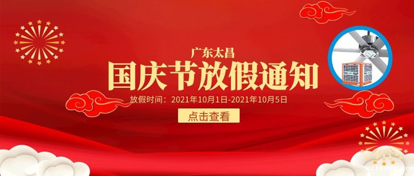 2021年国庆节放假通知